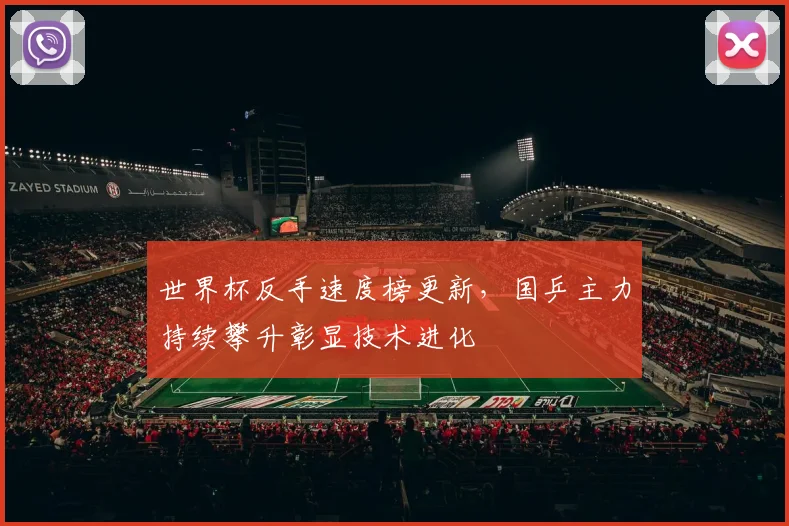 世界杯反手速度榜更新，国乒主力持续攀升彰显技术进化 - 2026世界杯推荐