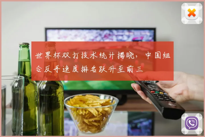 世界杯双打技术统计揭晓，中国组合反手速度排名跃升至前三 - 2026世界杯推荐