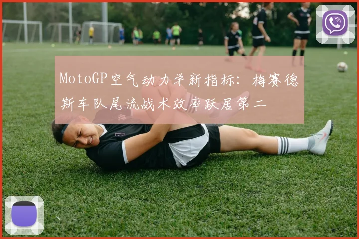 MotoGP空气动力学新指标:梅赛德斯车队尾流战术效率跃居第二 - 2026世界杯推荐