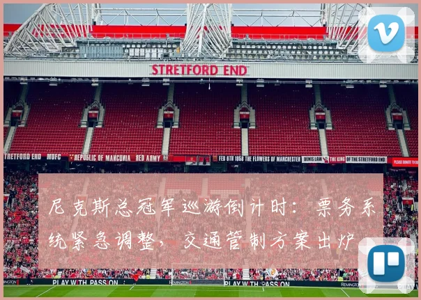 尼克斯总冠军巡游倒计时:票务系统紧急调整,交通管制方案出炉 - 2026世界杯推荐