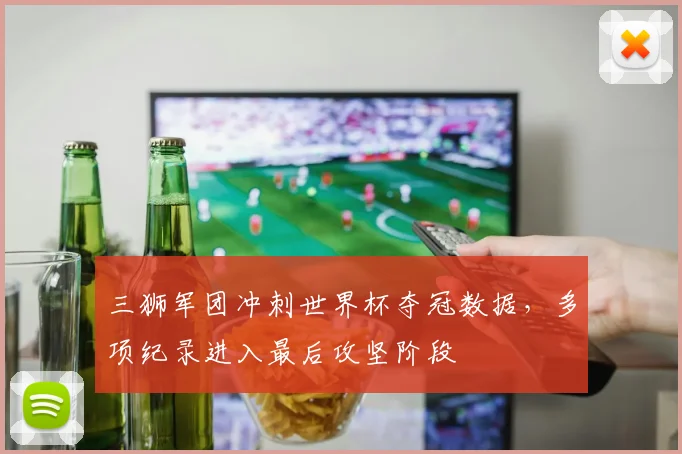 三狮军团冲刺世界杯夺冠数据，多项纪录进入最后攻坚阶段 - 2026世界杯推荐