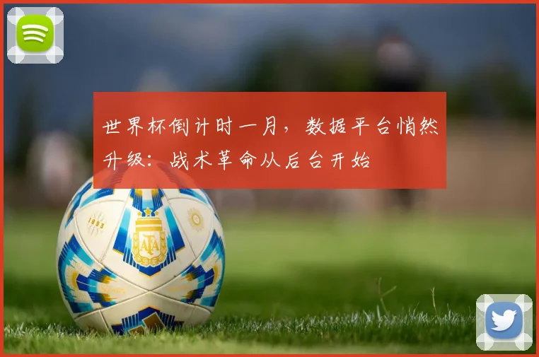 世界杯倒计时一月，数据平台悄然升级：战术革命从后台开始 - 2026世界杯推荐