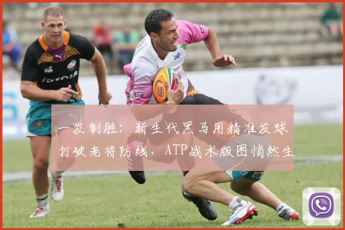 一发制胜：新生代黑马用精准发球打破老将防线，ATP战术版图悄然生变 - 2026世界杯推荐