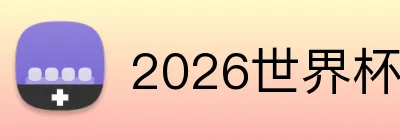 2026世界杯品牌标识